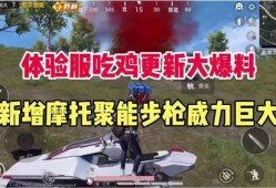 吃鸡新爆料最新消息,神秘新地图与全新玩法即将上线！